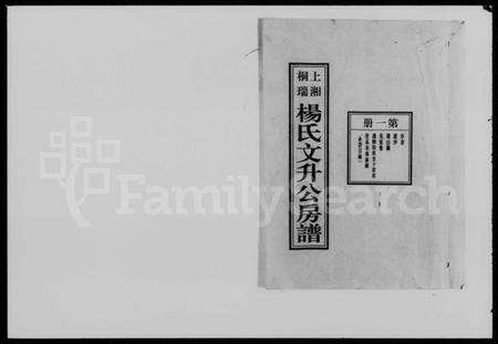 湖南杨氏族谱-上湘桐瑞杨氏文升公房谱 [11册].pdf电子版预览图1