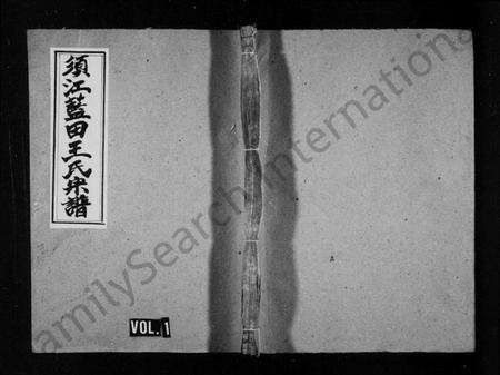 浙江王氏族谱-须江蓝田王氏宗谱 [残卷].pdf电子版预览图1