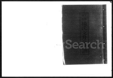 湖南杨氏族谱-上湘桐瑞杨氏文升公房谱 [11册].pdf电子版预览图2