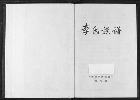 湖北李氏族谱-李氏族谱.pdf电子版预览图3