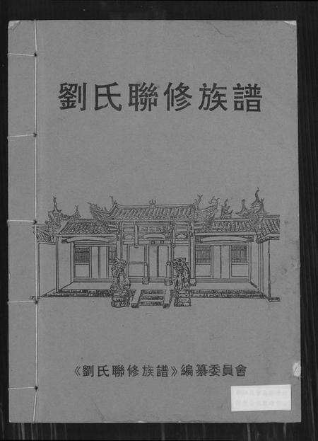 江西刘氏族谱-刘氏联修族谱[总卷数不详].pdf电子版缩略图