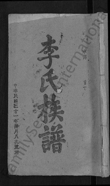 湖北李氏族谱-李氏族谱 [21卷,首3卷].pdf电子版缩略图