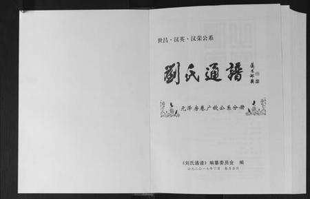 江西刘氏族谱-刘氏通谱.pdf电子版预览图1