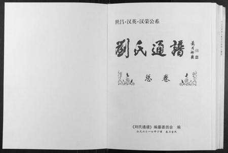 江西刘氏族谱-刘氏通谱. 世昌,汉英,汉荣公系.pdf电子版预览图1