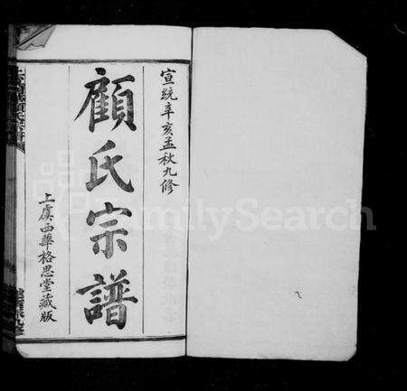 浙江顾氏族谱-顾氏宗谱 [32卷].pdf电子版预览图2