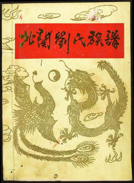 江西刘氏族谱-北关刘氏族谱.pdf电子版缩略图