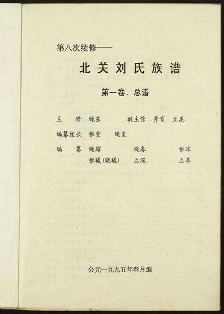 江西刘氏族谱-北关刘氏族谱.pdf电子版预览图1