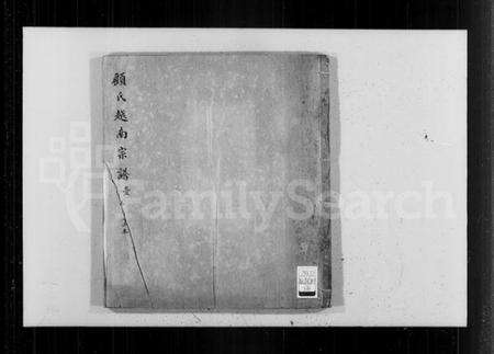 浙江顾氏族谱-顾氏越南宗谱.pdf电子版预览图4