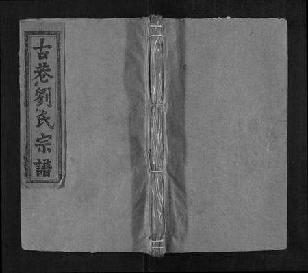 江西刘氏族谱-古巷刘氏宗谱[12卷].pdf电子版缩略图