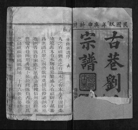 江西刘氏族谱-古巷刘氏宗谱[12卷].pdf电子版预览图1