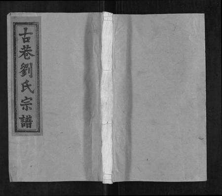 江西刘氏族谱-古巷刘氏宗谱[6卷].pdf电子版缩略图