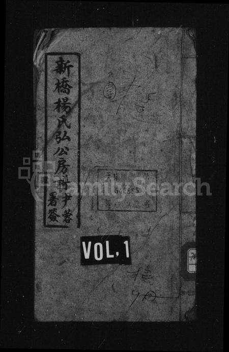 湖南杨氏族谱-新桥杨氏弘公房谱 [6卷,首末各1卷].pdf电子版预览图1