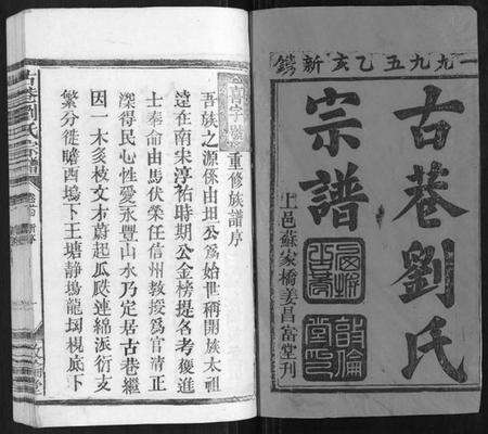 江西刘氏族谱-古巷刘氏宗谱[6卷].pdf电子版预览图1