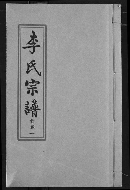 湖北李氏族谱-索河李氏宗谱.pdf电子版缩略图