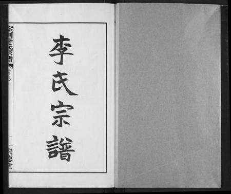 湖北李氏族谱-索河李氏宗谱.pdf电子版预览图1