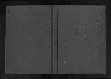 江西刘氏族谱-城头彭城刘氏八修族谱.pdf电子版缩略图