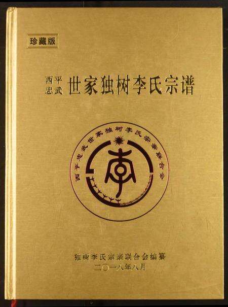湖北李氏族谱-西平忠武世家独村李氏宗谱.pdf电子版缩略图