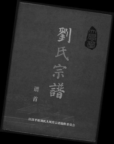 江西刘氏族谱-大风堂刘氏宗谱.pdf电子版缩略图