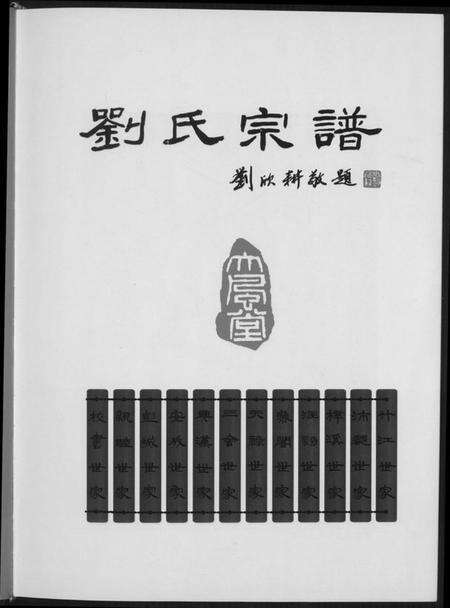 江西刘氏族谱-大风堂刘氏宗谱.pdf电子版预览图2