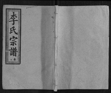 湖北李氏族谱-黎山李氏宗谱.pdf电子版缩略图