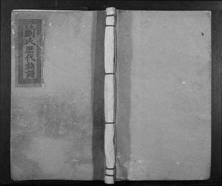 江西刘氏族谱-会邑刘氏四修族谱[不分卷].pdf电子版缩略图