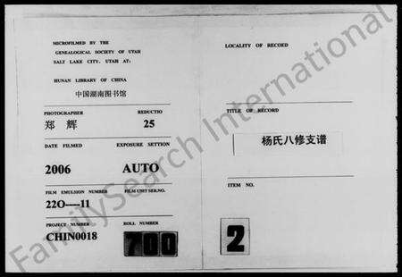 湖南杨氏族谱-杨氏八修支谱 [4卷,首末各1卷].pdf电子版缩略图