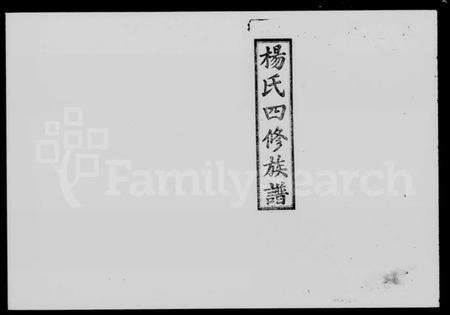 湖南杨氏族谱-杨氏四修族谱 [8卷,首1卷].pdf电子版预览图1