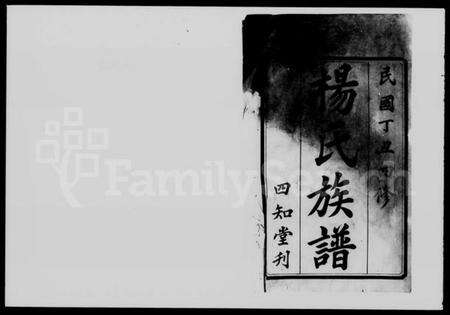 湖南杨氏族谱-杨氏四修族谱 [8卷,首1卷].pdf电子版预览图2