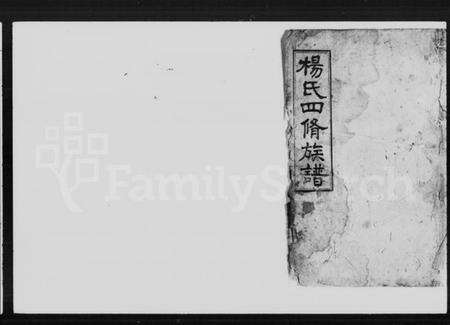 湖南杨氏族谱-杨氏四修族谱 [存37卷].pdf电子版预览图4