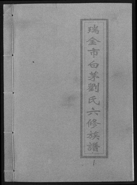 江西刘氏族谱-瑞金市白茅刘氏六修族谱.pdf电子版缩略图