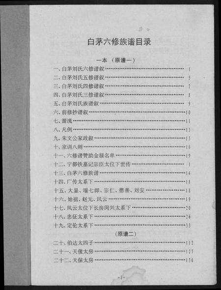江西刘氏族谱-瑞金市白茅刘氏六修族谱.pdf电子版预览图1