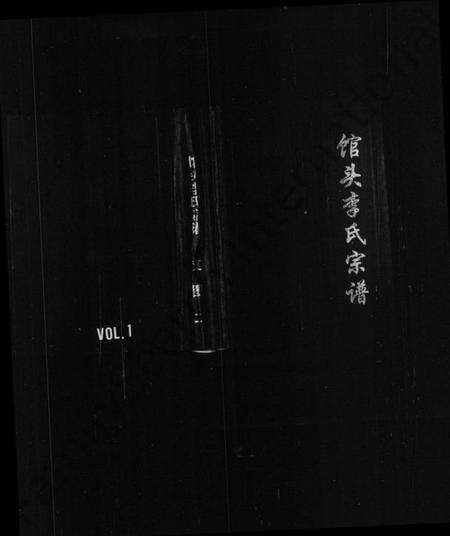 浙江李氏族谱-馆头李氏宗谱.pdf电子版预览图1