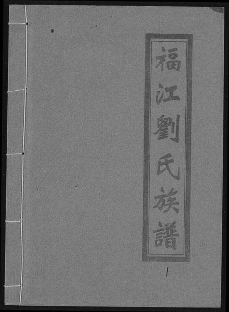 江西刘氏族谱-福江刘氏族谱.pdf电子版缩略图