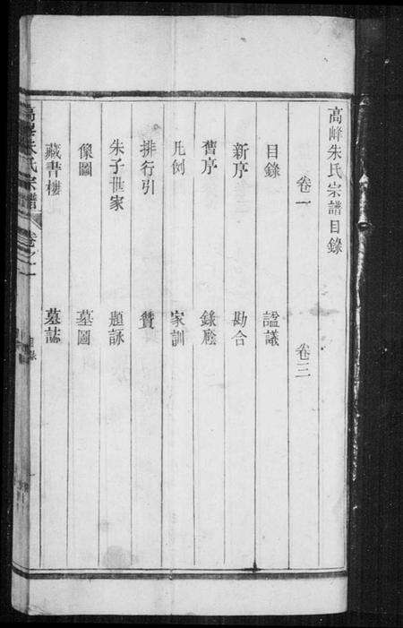 浙江朱氏族谱-高峰朱氏宗谱 [4卷].pdf电子版预览图4