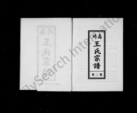 浙江王氏族谱-高川王氏宗谱 [存第二集].pdf电子版预览图3