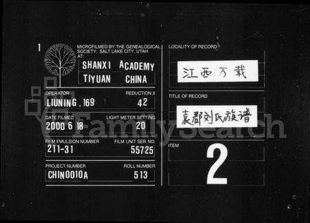 江西刘氏族谱-袁郡刘氏族谱 [残卷].pdf电子版缩略图