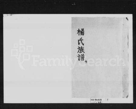 湖南杨氏族谱-杨氏族谱 [2卷,及卷首].pdf电子版预览图1