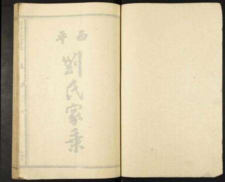 江西刘氏族谱-西平雩东刘氏重修族谱.pdf电子版预览图4