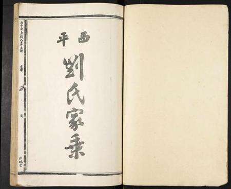 江西刘氏族谱-西平雩东刘氏重修族谱.pdf电子版预览图5