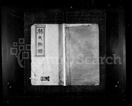 湖南杨氏族谱-杨氏族谱 [6卷,含首末各1卷].pdf电子版预览图1