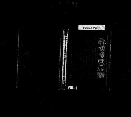 浙江项氏族谱-鲁塘项氏宗谱.pdf电子版预览图1