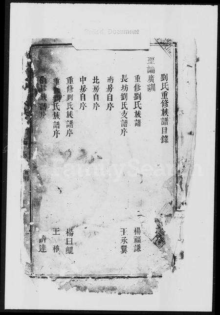 江西刘氏族谱-重修刘氏族谱.pdf电子版预览图1