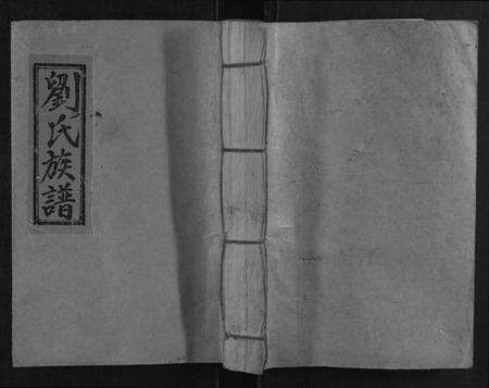 江西刘氏族谱-雩邑雩阳刘氏七修族谱.pdf电子版缩略图