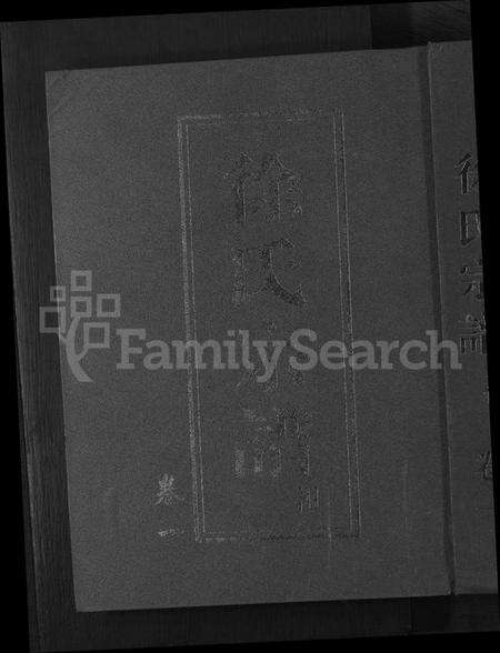 浙江徐氏族谱-鳌峰徐氏宗谱 [12卷].pdf电子版缩略图