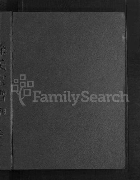 浙江徐氏族谱-鳌峰徐氏宗谱 [12卷].pdf电子版预览图1