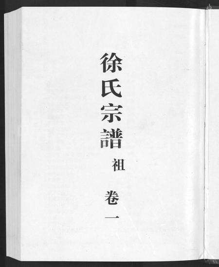 浙江徐氏族谱-鳌峰徐氏宗谱 [12卷].pdf电子版预览图3