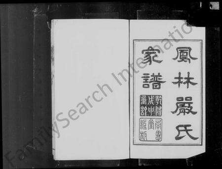 浙江严氏族谱-凤林严氏家谱.pdf电子版预览图2