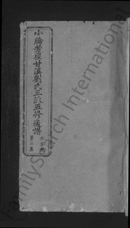 江西刘氏族谱-小腀芳径甘溪刘氏三派五修通谱.pdf电子版缩略图