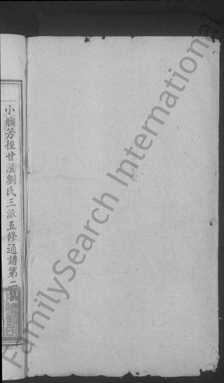江西刘氏族谱-小腀芳径甘溪刘氏三派五修通谱.pdf电子版预览图2