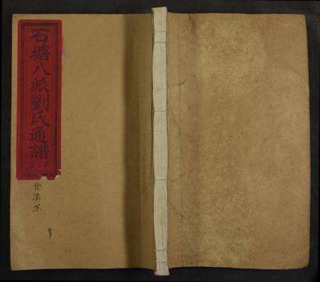 江西刘氏族谱-石塘八派刘氏通谱 [7卷].pdf电子版缩略图